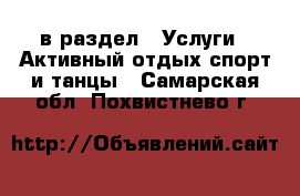  в раздел : Услуги » Активный отдых,спорт и танцы . Самарская обл.,Похвистнево г.